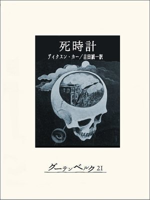 cover image of 死時計